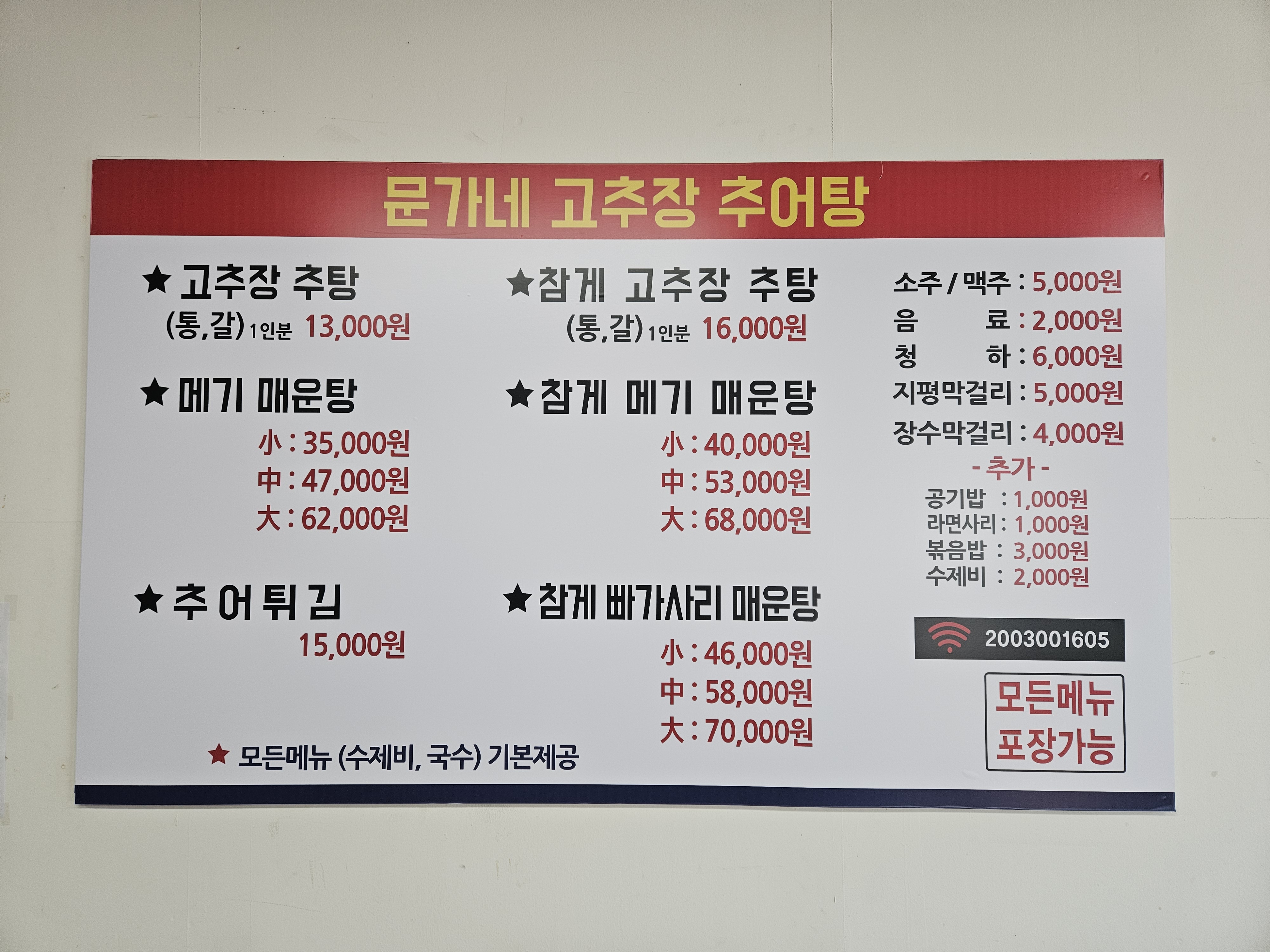 문가네고추장추어탕