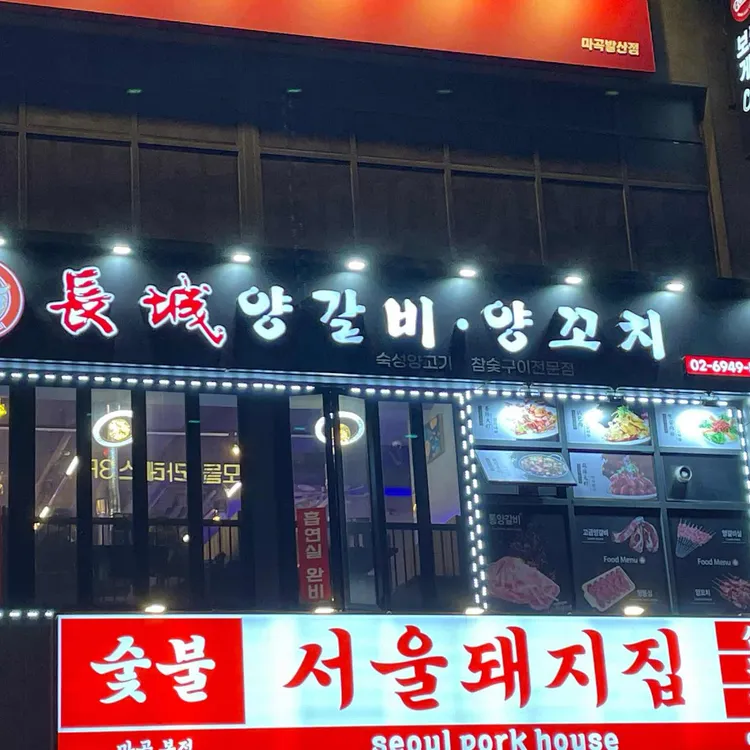 장성양갈비 송정점