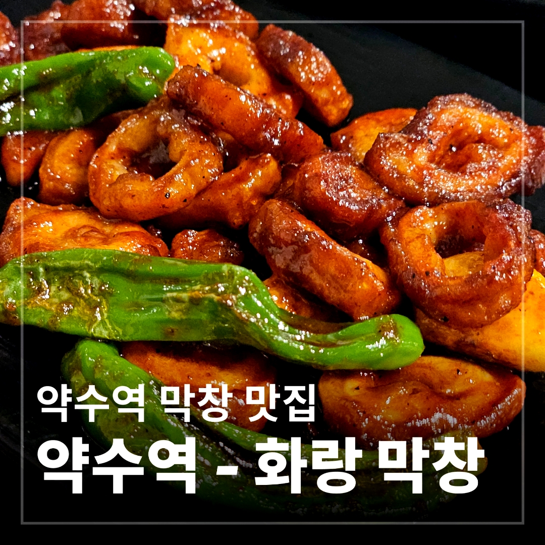 화랑막창