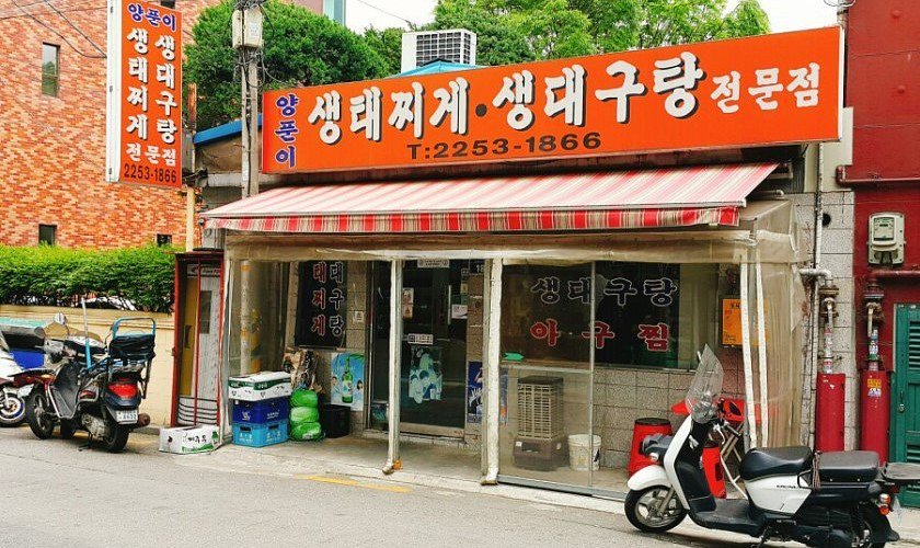 양푼이 생태찌개생대구탕전문점