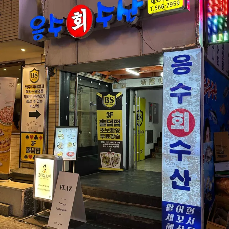 응수수산