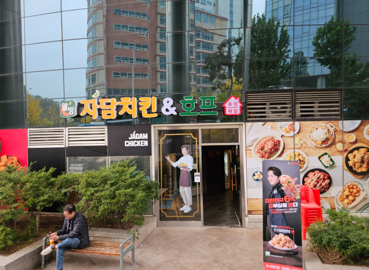 자담치킨 강남수서점