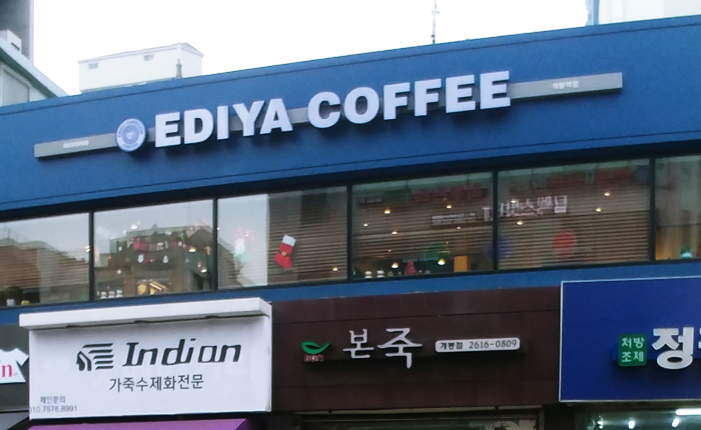 이디야커피 개봉역점