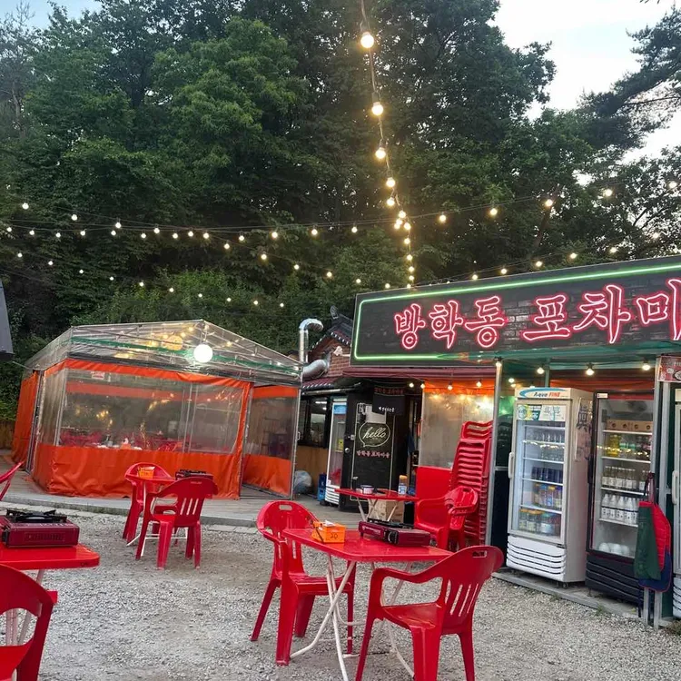 포차천국 방학역점