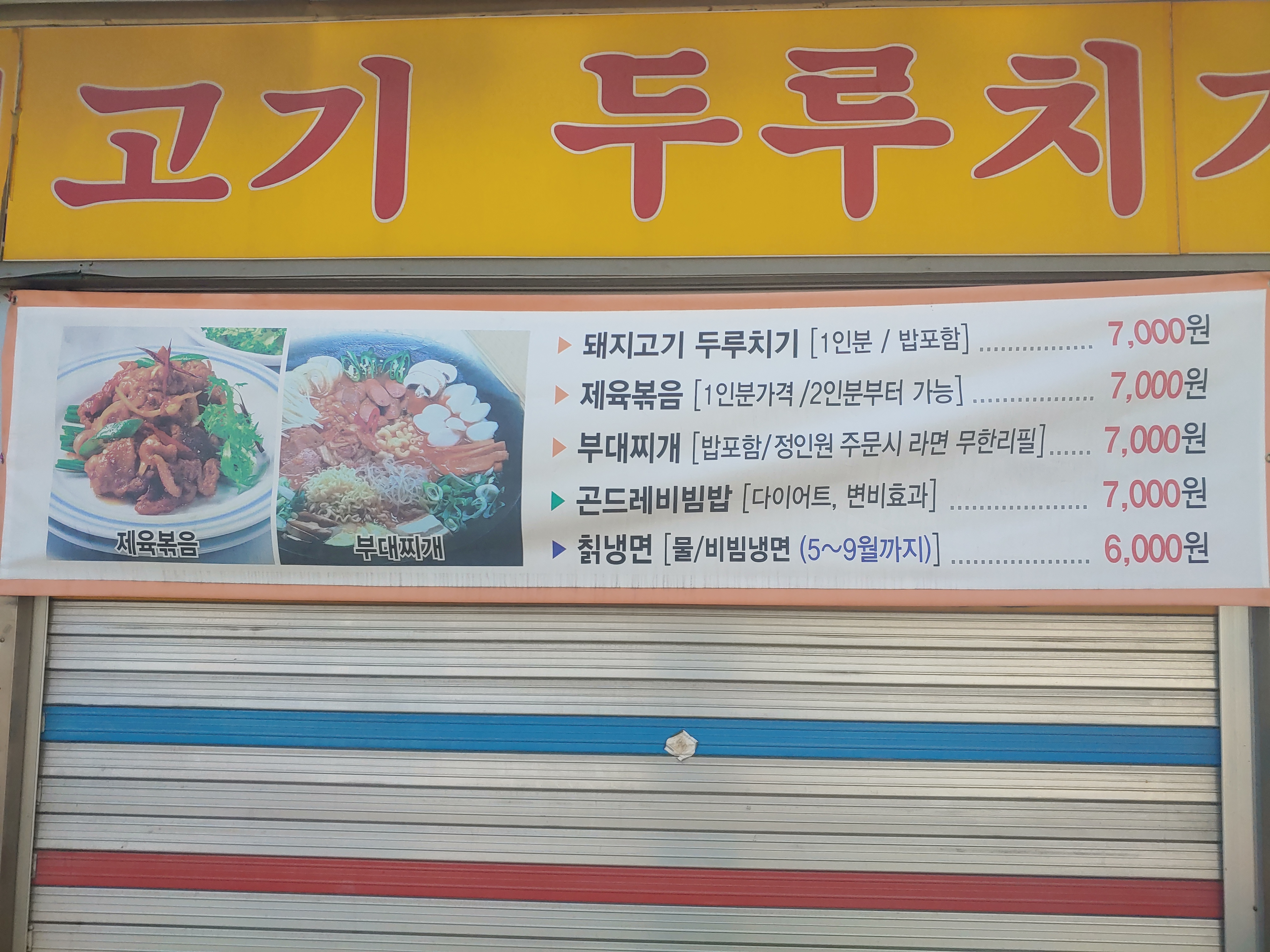 논두렁돼지고기두루치기