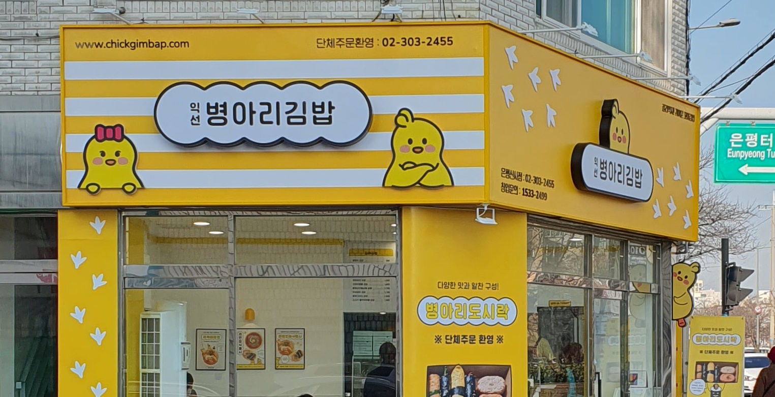 병아리김밥 은평신사점