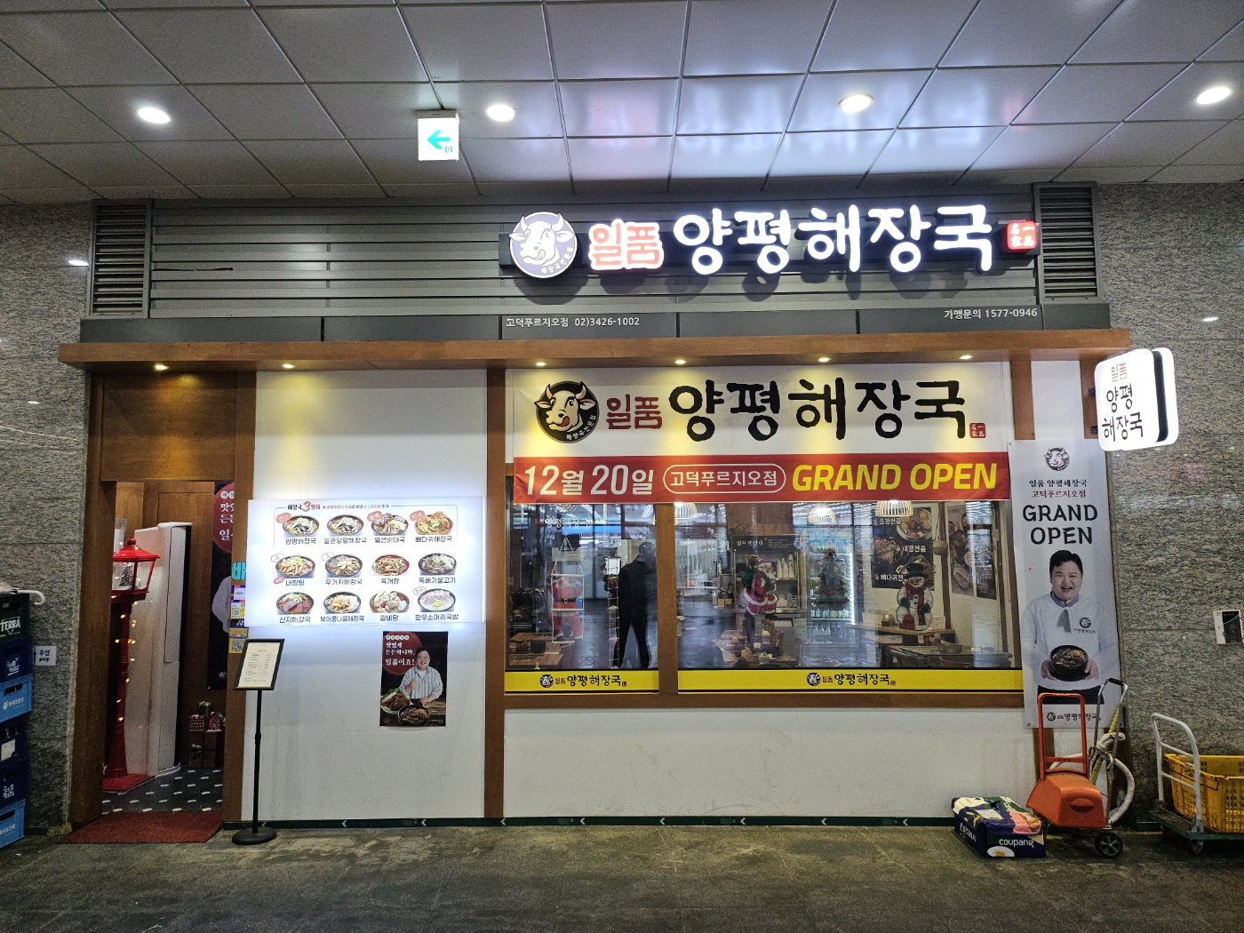 일품양평해장국 고덕푸르지오점